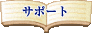 �T�|�[�g���