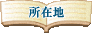 ���Џ��ݒn